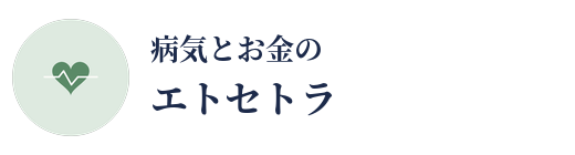 病気とお金のエトセトラ