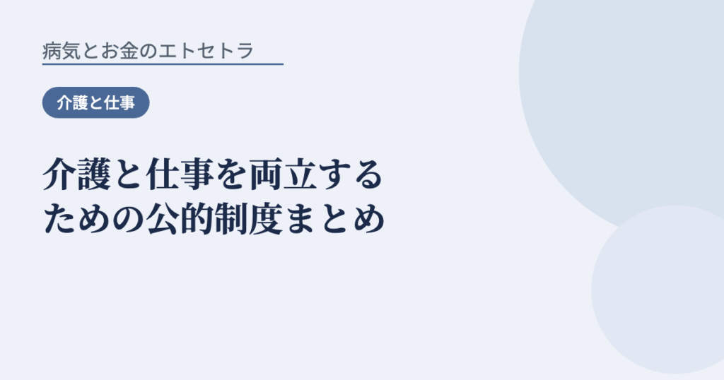 介護と仕事を両立するための公的制度まとめ