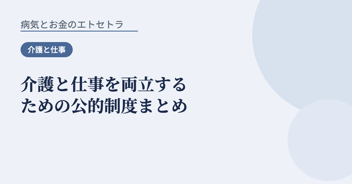介護と仕事を両立するための公的制度まとめ