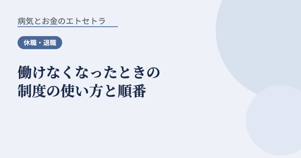 働けなくなったときの制度の使い方と順番