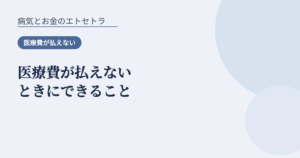 医療費が払えないときにできること