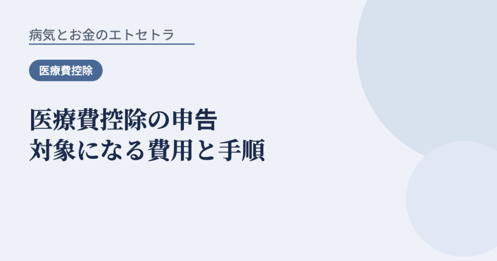 医療費控除の申告対象になる費用と手順