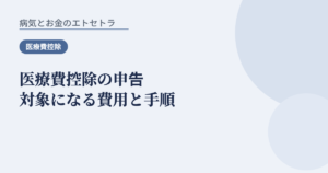 医療費控除の申告対象になる費用と手順