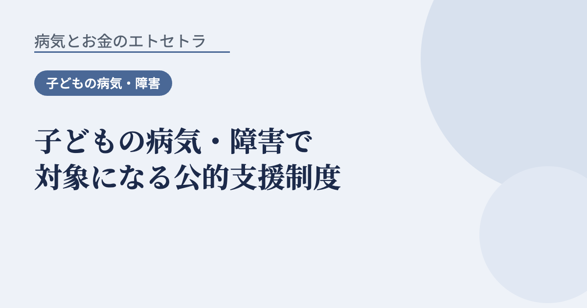 子どもの病気・障害で対象になる公的支援制度