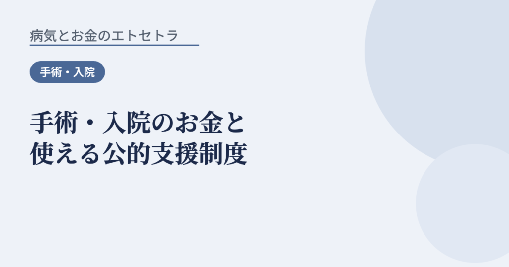 手術・入院のお金と使える公的支援制度