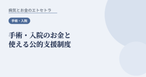 手術・入院のお金と使える公的支援制度