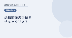 退職前後の手続きチェックリスト
