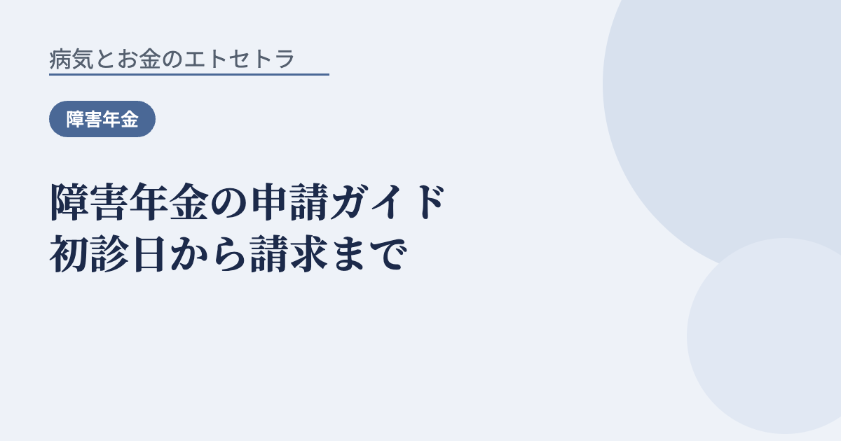 障害年金の申請ガイド初診日から請求まで