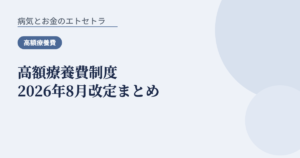 高額療養費制度2026年8月改定まとめ