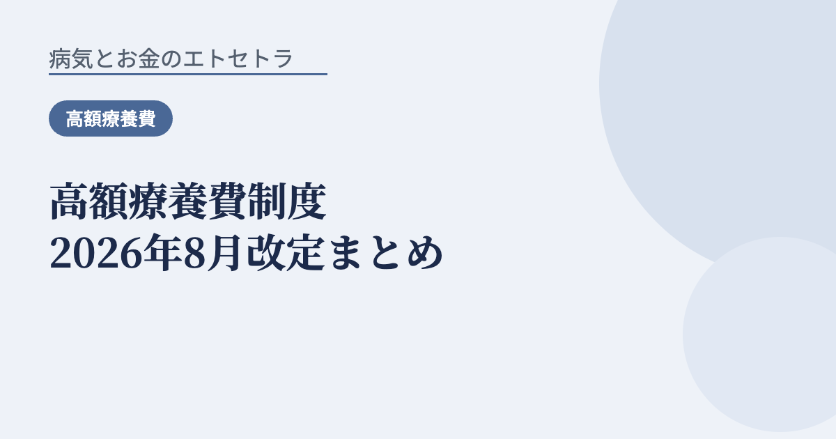 高額療養費制度2026年8月改定まとめ