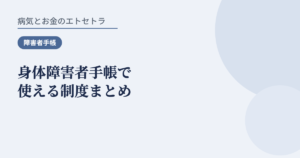 身体障害者手帳で使える制度まとめ